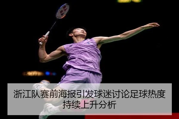 浙江队赛前海报引发球迷讨论足球热度持续上升分析